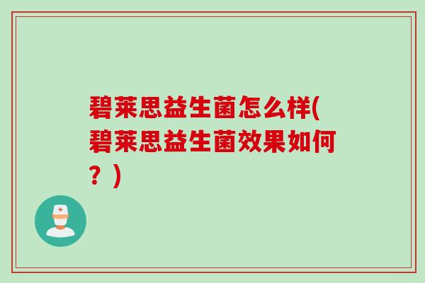 碧莱思益生菌怎么样(碧莱思益生菌效果如何？)