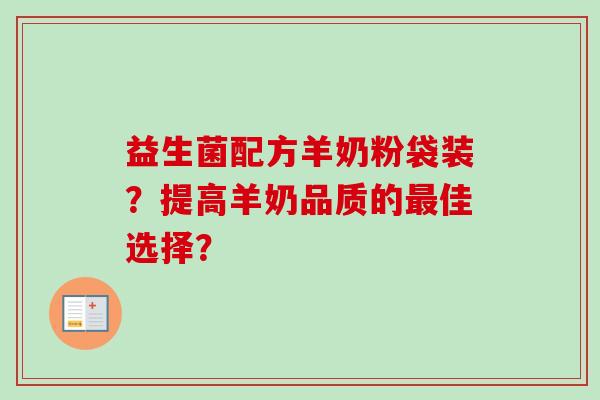 益生菌配方羊奶粉袋装？提高羊奶品质的最佳选择？