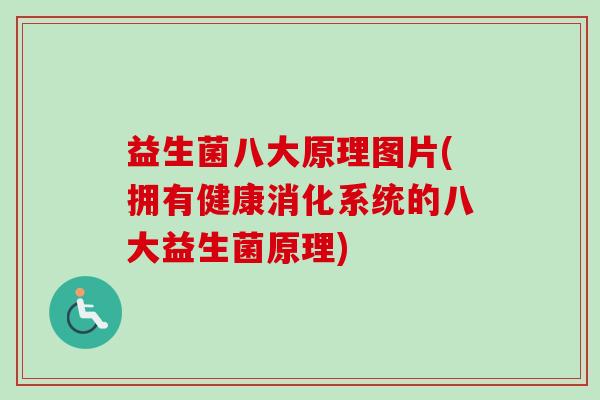 益生菌八大原理图片(拥有健康消化系统的八大益生菌原理) 益生菌八大原理图片(拥有健康消化系统的八大益生菌原理)