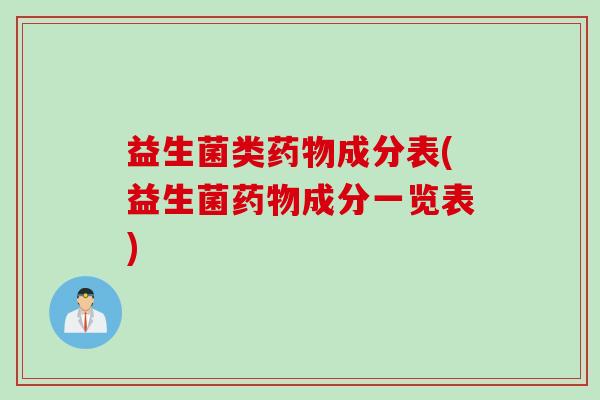 益生菌类成分表(益生菌成分一览表)