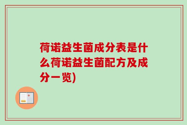 荷诺益生菌成分表是什么荷诺益生菌配方及成分一览)