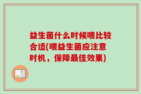 益生菌什么时候喂比较合适(喂益生菌应注意时机，保障最佳效果)