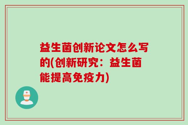 益生菌创新论文怎么写的(创新研究：益生菌能提高力)