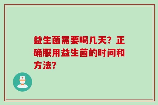 益生菌需要喝几天？正确服用益生菌的时间和方法？