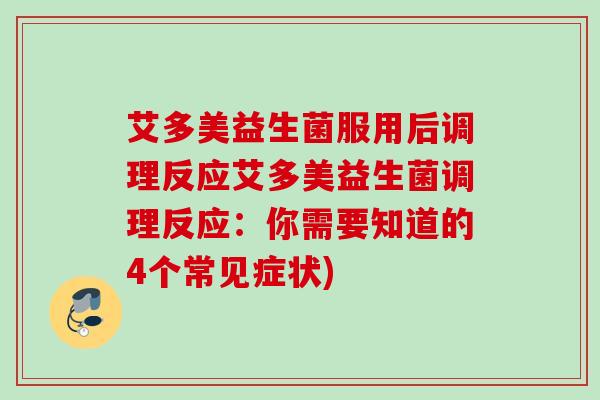 艾多美益生菌服用后调理反应艾多美益生菌调理反应：你需要知道的4个常见症状)
