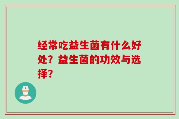 经常吃益生菌有什么好处？益生菌的功效与选择？