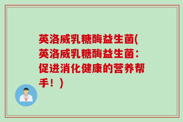 英洛威乳糖酶益生菌(英洛威乳糖酶益生菌：促进消化健康的营养帮手！)