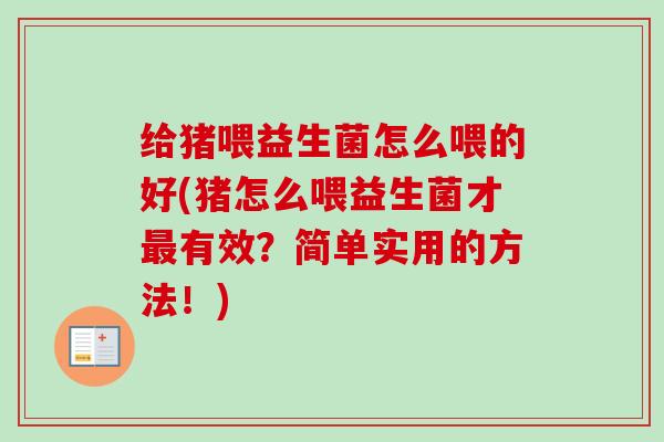 给猪喂益生菌怎么喂的好(猪怎么喂益生菌才有效?简单实用的方法!) 给猪喂益生菌怎么喂的好(猪怎么喂益生菌才有效?简单实用的方法!)