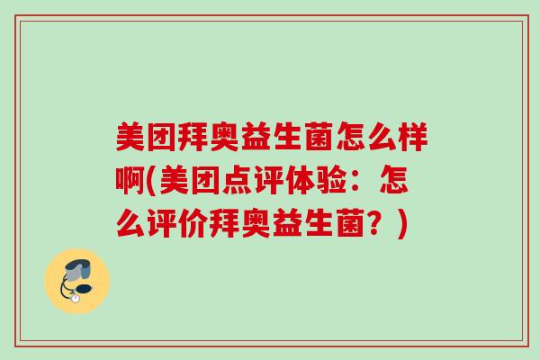 美团拜奥益生菌怎么样啊(美团点评体验：怎么评价拜奥益生菌？)