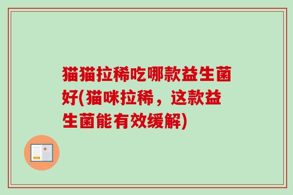 猫猫拉稀吃哪款益生菌好(猫咪拉稀，这款益生菌能有效缓解)