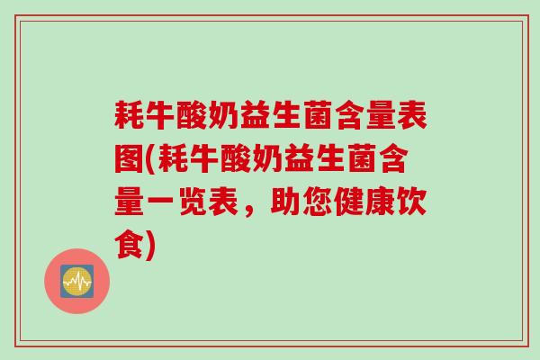 耗牛酸奶益生菌含量表图(耗牛酸奶益生菌含量一览表,助您健康饮食) 耗牛酸奶益生菌含量表图(耗牛酸奶益生菌含量一览表,助您健康饮食)
