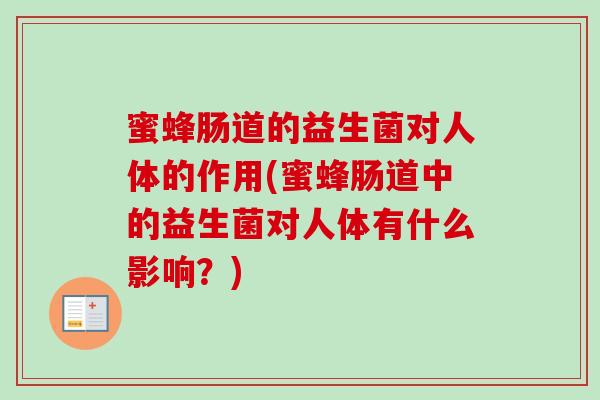 蜜蜂肠道的益生菌对人体的作用(蜜蜂肠道中的益生菌对人体有什么影响？)