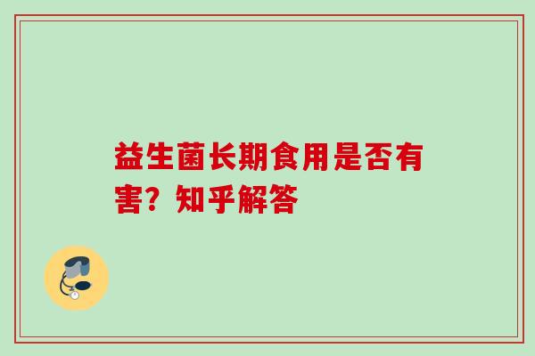 益生菌长期食用是否有害？知乎解答