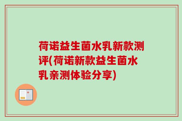 荷诺益生菌水乳新款测评(荷诺新款益生菌水乳亲测体验分享)