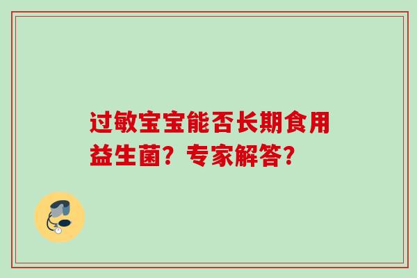 宝宝能否长期食用益生菌？专家解答？