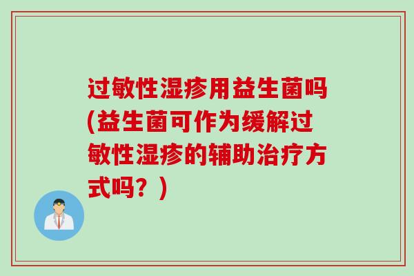 性用益生菌吗(益生菌可作为缓解性的辅助方式吗？)