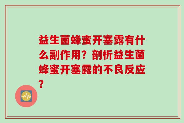 益生菌蜂蜜开塞露有什么副作用?剖析益生菌蜂蜜开塞露的不良反应? 益生菌蜂蜜开塞露有什么副作用?剖析益生菌蜂蜜开塞露的不良反应?