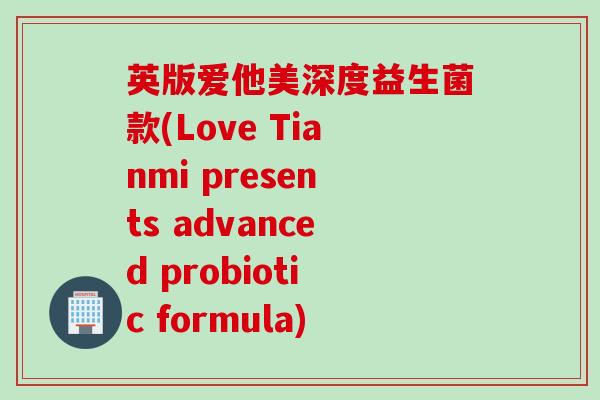 英版爱他美深度益生菌款(Love Tianmi presents advanced probiotic formula)
