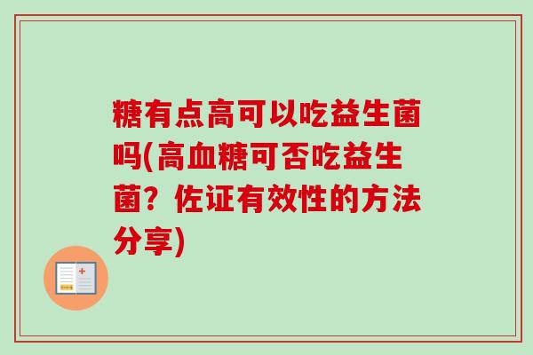 糖有点高可以吃益生菌吗(高可否吃益生菌？佐证有效性的方法分享)