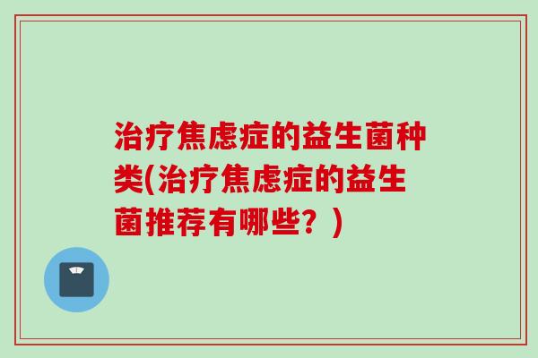 症的益生菌种类(症的益生菌推荐有哪些？)