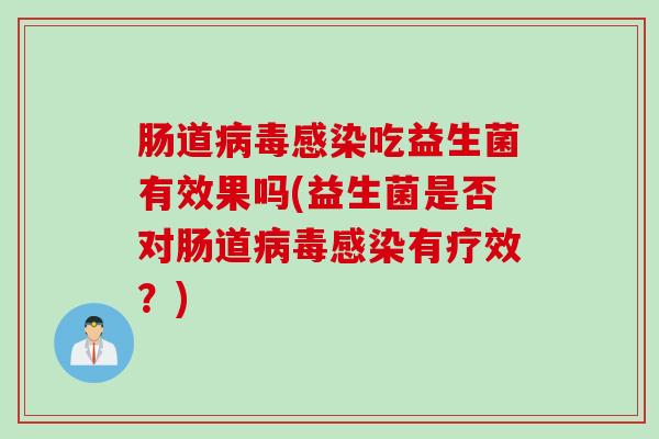 肠道吃益生菌有效果吗(益生菌是否对肠道有疗效？)