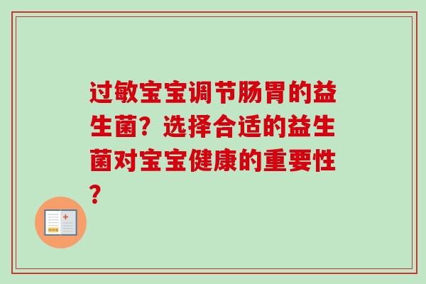 宝宝调节肠胃的益生菌？选择合适的益生菌对宝宝健康的重要性？