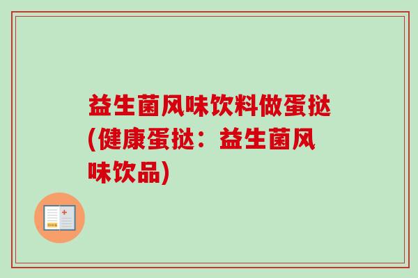 益生菌风味饮料做蛋挞(健康蛋挞：益生菌风味饮品)