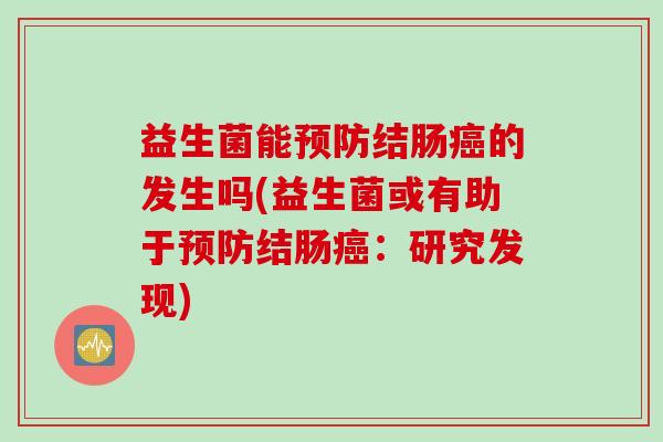益生菌能结肠的发生吗(益生菌或有助于结肠：研究发现)
