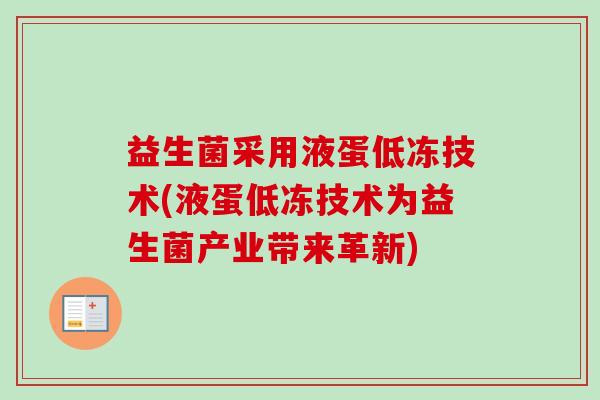 益生菌采用液蛋低冻技术(液蛋低冻技术为益生菌产业带来革新)