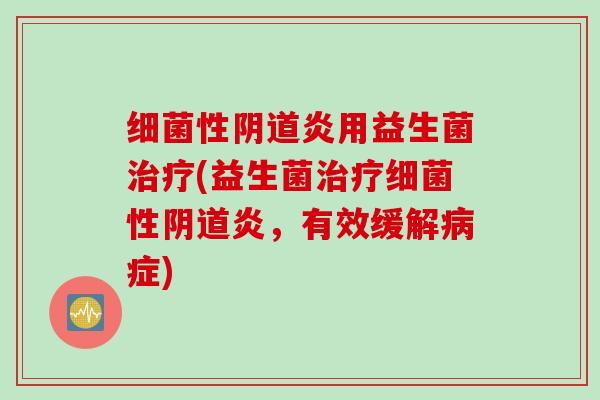 性炎用益生菌(益生菌性炎，有效缓解症)