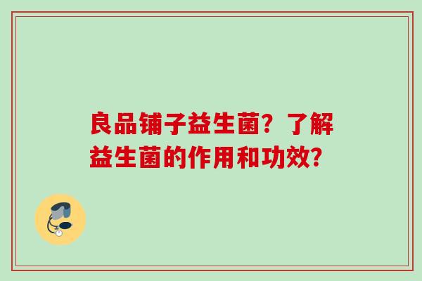 良品铺子益生菌？了解益生菌的作用和功效？