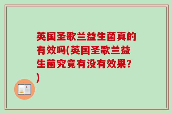英国圣歌兰益生菌真的有效吗(英国圣歌兰益生菌究竟有没有效果？)