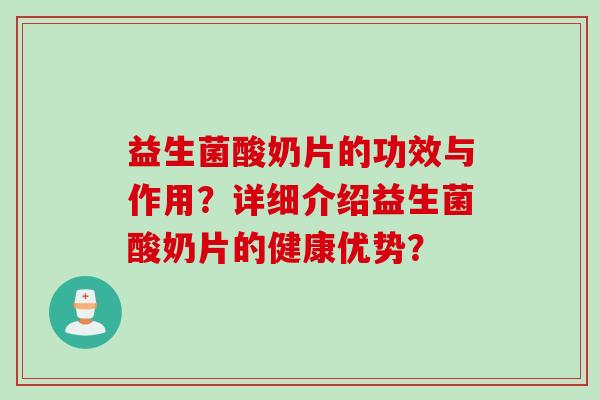 益生菌酸奶片的功效与作用？详细介绍益生菌酸奶片的健康优势？