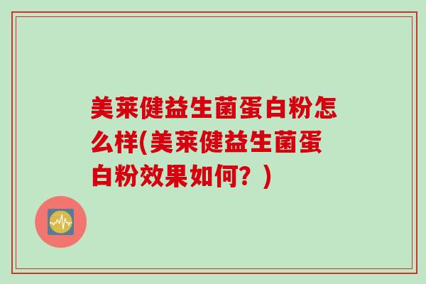 美莱健益生菌蛋白粉怎么样(美莱健益生菌蛋白粉效果如何？)