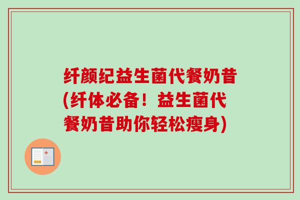 纤颜纪益生菌代餐奶昔(纤体必备！益生菌代餐奶昔助你轻松瘦身)