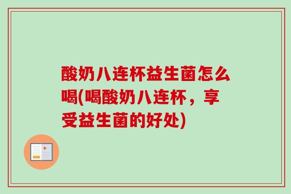 酸奶八连杯益生菌怎么喝(喝酸奶八连杯，享受益生菌的好处)