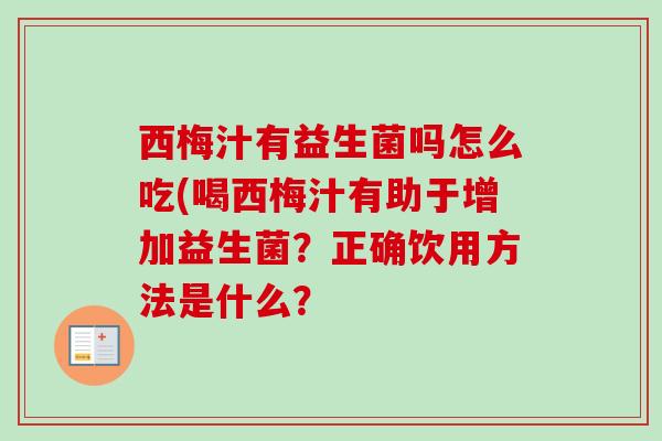 西梅汁有益生菌吗怎么吃(喝西梅汁有助于增加益生菌？正确饮用方法是什么？