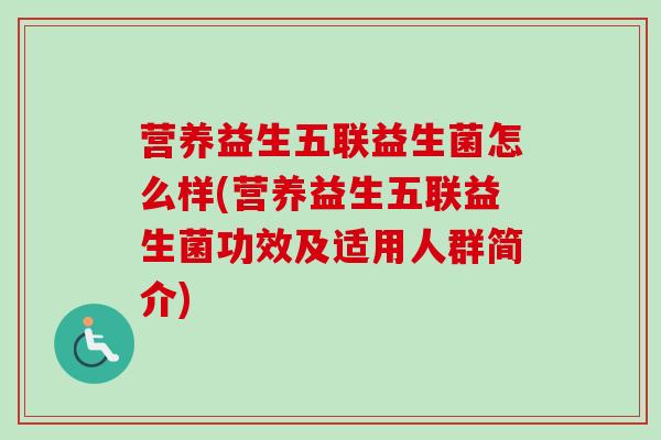 营养益生五联益生菌怎么样(营养益生五联益生菌功效及适用人群简介)