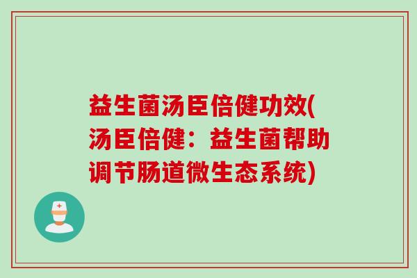 益生菌汤臣倍健功效(汤臣倍健：益生菌帮助调节肠道微生态系统)