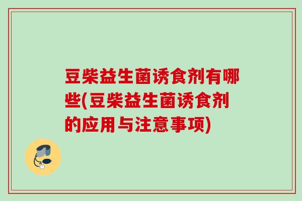 豆柴益生菌诱食剂有哪些(豆柴益生菌诱食剂的应用与注意事项) 豆柴益生菌诱食剂有哪些(豆柴益生菌诱食剂的应用与注意事项)