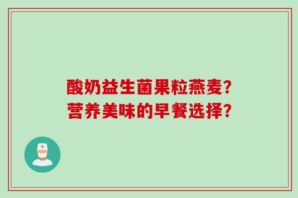 酸奶益生菌果粒燕麦？营养美味的早餐选择？