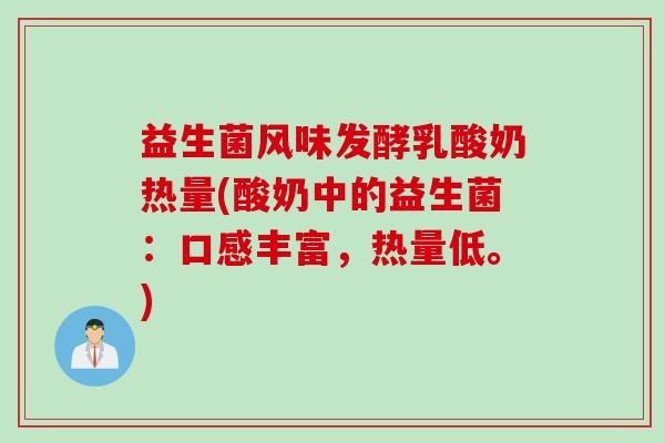益生菌风味发酵乳酸奶热量(酸奶中的益生菌:口感丰富,热量低。) 益生菌风味发酵乳酸奶热量(酸奶中的益生菌:口感丰富,热量低。)