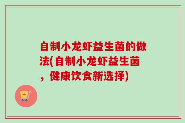 自制小龙虾益生菌的做法(自制小龙虾益生菌，健康饮食新选择)
