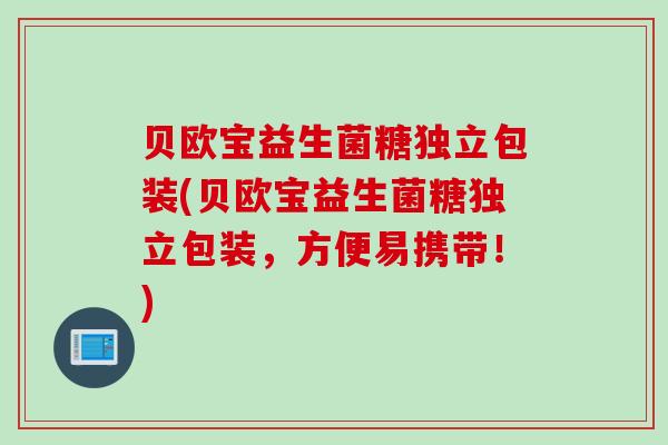 贝欧宝益生菌糖独立包装(贝欧宝益生菌糖独立包装,方便易携带!) 贝欧宝益生菌糖独立包装(贝欧宝益生菌糖独立包装,方便易携带!)