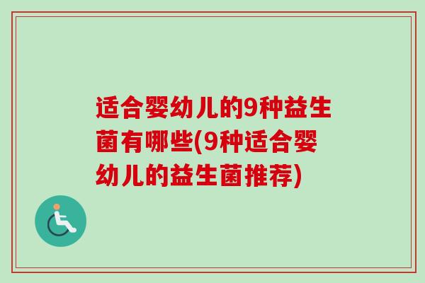 适合婴幼儿的9种益生菌有哪些(9种适合婴幼儿的益生菌推荐)