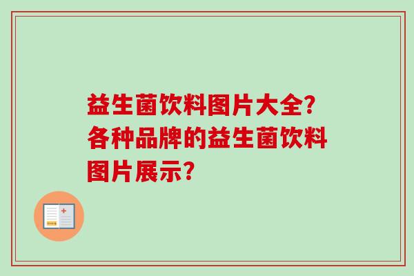 益生菌饮料图片大全？各种品牌的益生菌饮料图片展示？