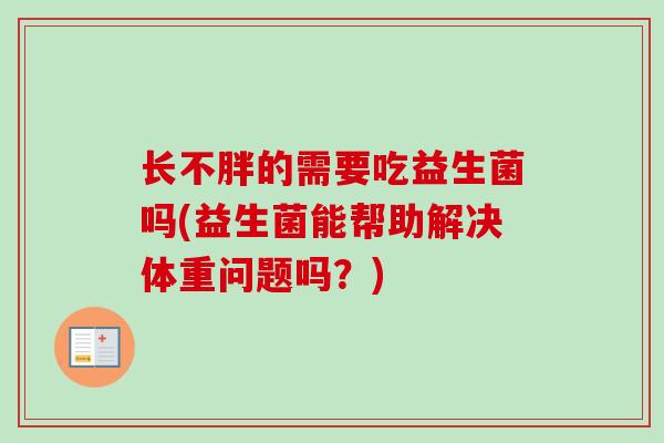 长不胖的需要吃益生菌吗(益生菌能帮助解决体重问题吗?) 长不胖的需要吃益生菌吗(益生菌能帮助解决体重问题吗?)