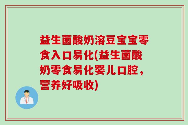益生菌酸奶溶豆宝宝零食入口易化(益生菌酸奶零食易化婴儿口腔，营养好吸收)
