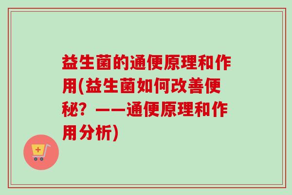 益生菌的通便原理和作用(益生菌如何改善？——通便原理和作用分析)