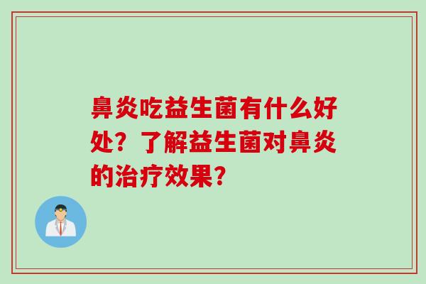 吃益生菌有什么好处？了解益生菌对的效果？